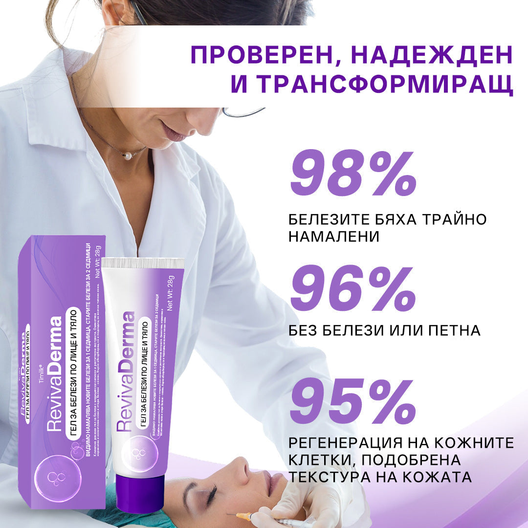 Гел за белези от лице и тяло RevivaDerma - Клинично доказано омекотява, изравнява и избледнява хирургически белези, белези от акне, изгаряния, келоиди и белези, свързани с травми. 🛒