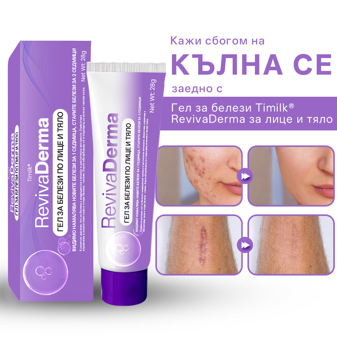 Гел за белези от лице и тяло RevivaDerma - Клинично доказано омекотява, изравнява и избледнява хирургически белези, белези от акне, изгаряния, келоиди и белези, свързани с травми. 🛒