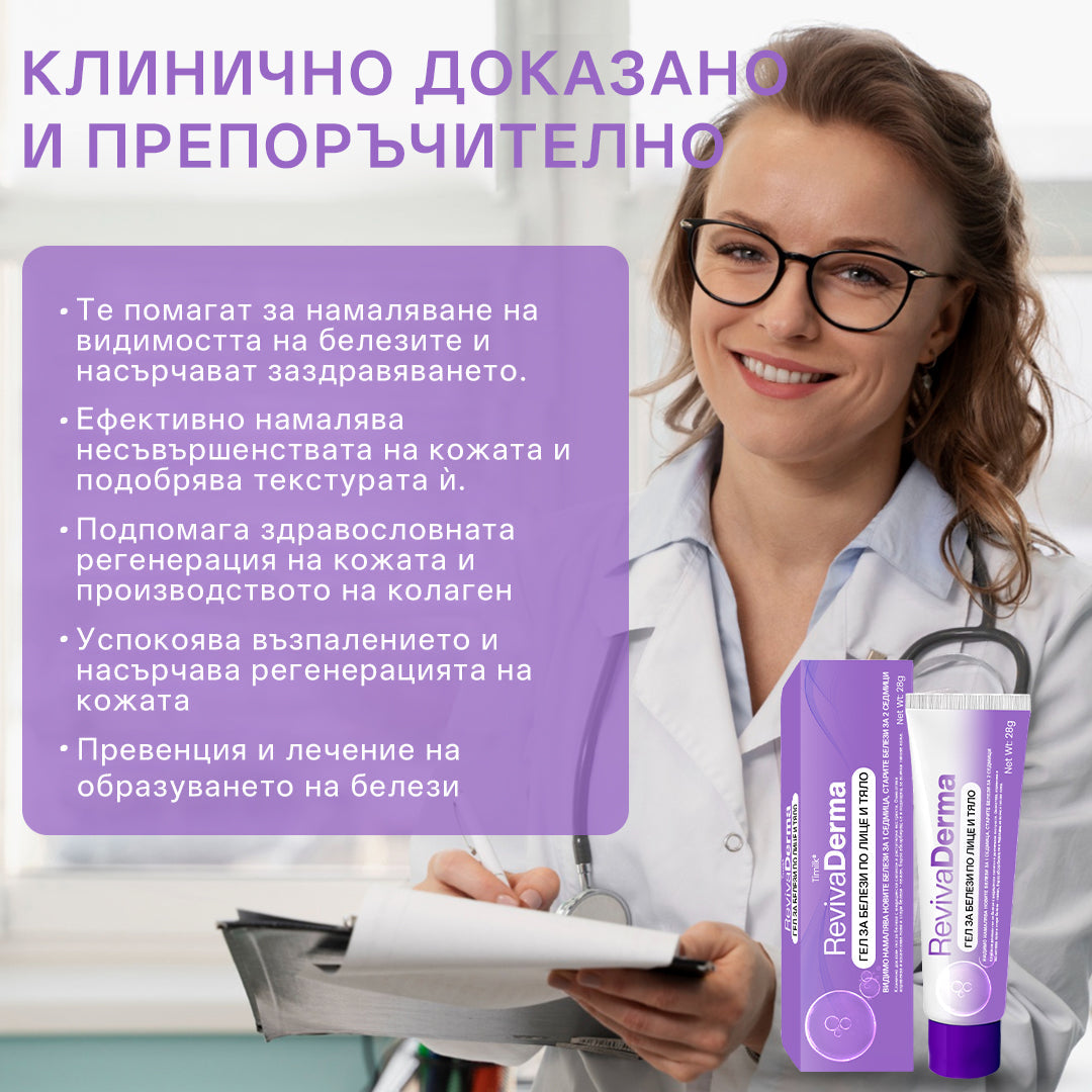 Гел за белези от лице и тяло RevivaDerma - Клинично доказано омекотява, изравнява и избледнява хирургически белези, белези от акне, изгаряния, келоиди и белези, свързани с травми. 🛒