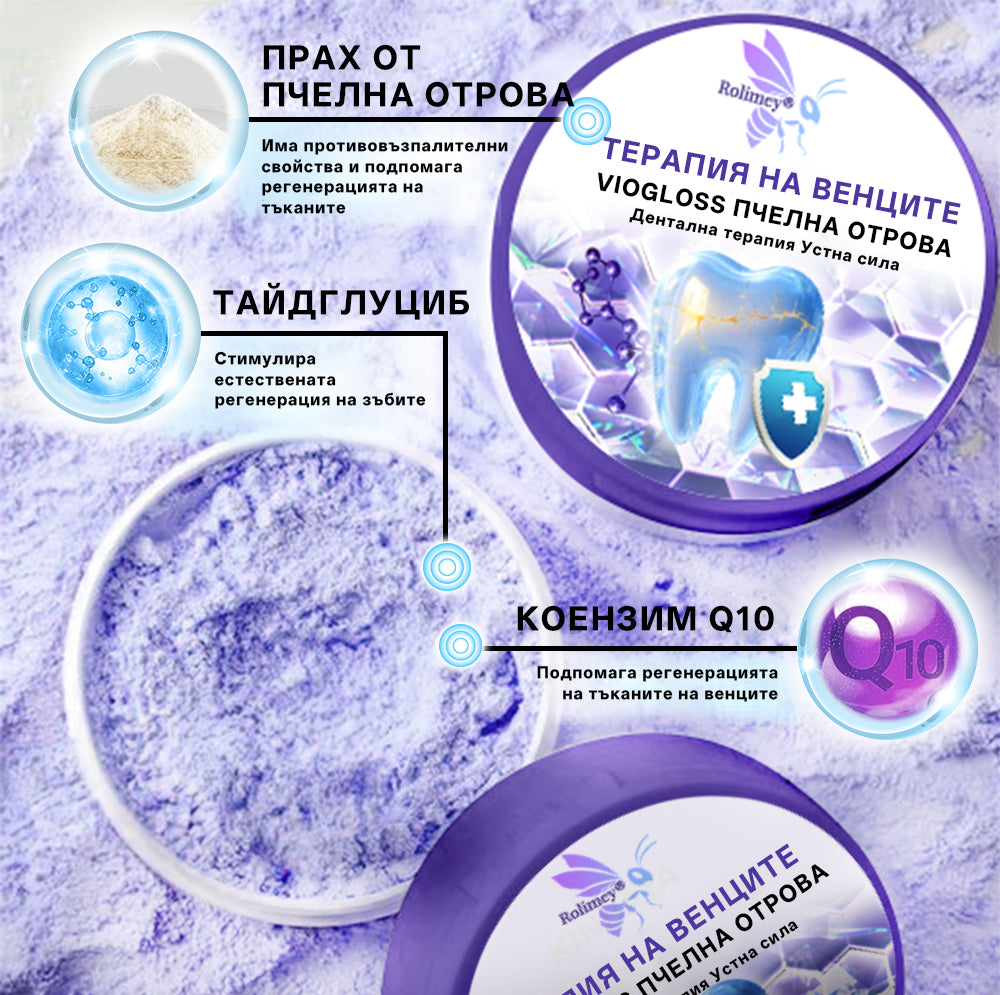 🦷Rolimey® VioGloss Дентална терапия с пчелна отрова Oral Power 🛒
