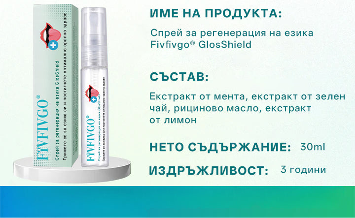 Спрей за регенерация на езика Glosshield 🛒
