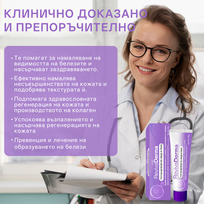 Гел за белези от лице и тяло RevivaDerma - Клинично доказано омекотява, изравнява и избледнява хирургически белези, белези от акне, изгаряния, келоиди и белези, свързани с травми.   🛒