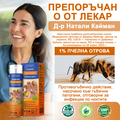 ATTDX® Fungiclear Пчелна Терапия Спрей за Нокти  🛒