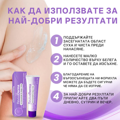 Гел за белези от лице и тяло RevivaDerma - Клинично доказано омекотява, изравнява и избледнява хирургически белези, белези от акне, изгаряния, келоиди и белези, свързани с травми.   🛒