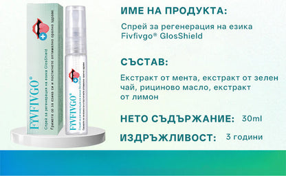 Спрей за регенерация на езика Glosshield 🛒